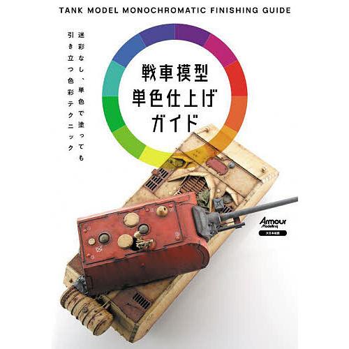 戦車模型単色仕上げガイド 迷彩なし、単色で塗っても引き立つ色彩テクニック/月刊アーマーモデリング編集...