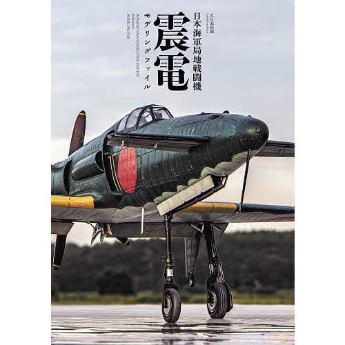 日本海軍局地戦闘機震電モデリングファイル