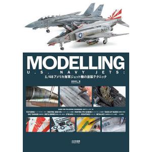 MODELLING U.S. NAVY JETS 1/48アメリカ海軍ジェット機の塗装テクニック/MOKEO/スケールアヴィエーション編集部｜boox