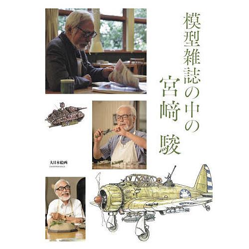 模型雑誌の中の宮崎駿/宮崎駿