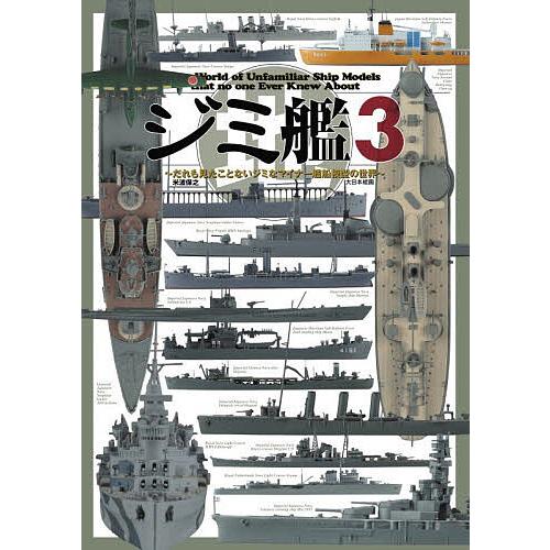 ジミ艦 だれも見たことないジミなマイナー艦船模型の世界 3/米波保之