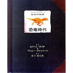 恐竜時代/ロバート・サブダ/マシュー・ラインハート/わくはじめ/子供/絵本