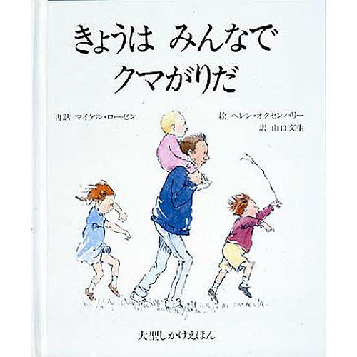 きょうはみんなでクマがりだ/マイケル・ローゼン/ヘレン・オクセンバリー/山口文生/子供/絵本