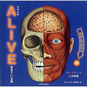 ALIVE 生きている体 ポップアップ人体図鑑/レイン スミス/アニタ ガネリ/須田都三男/子供/絵本