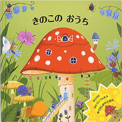 きのこのおうち/ベンジー・デイヴィス/上野和子/子供/絵本