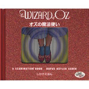 オズの魔法使い/ルーファス・バトラー・セダー/たにゆき/子供/絵本