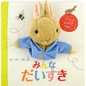 ピーターラビットみんなだいすき/ビアトリクス・ポター/きたむらまさお/子供/絵本
