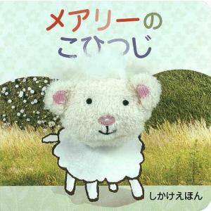 メアリーのこひつじ/パラゴン ブックス/おがわやすこ/子供/絵本