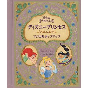 ディズニープリンセスマジカルポップアップ/マシュー・ラインハート/ささやまゆうこ｜boox