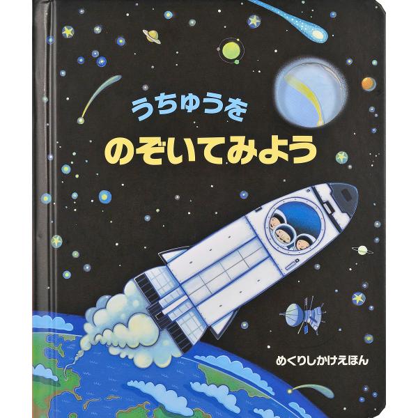 うちゅうをのぞいてみよう/アナ・ミルボーン/シモーナ・ディミトリ/青木信子/子供/絵本