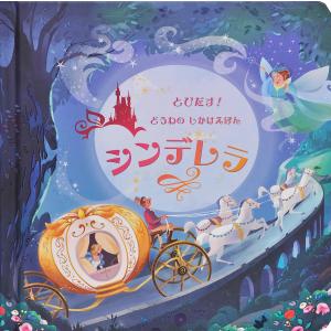 シンデレラ（ディズニーとびだししかけえほん） : 六本木 蔦屋書店
