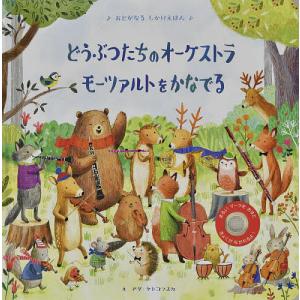 どうぶつたちのオーケストラモーツァルトをかなでる/サム・タプリン/アグ・ヤトコフスカ/みたかよこ/子供/絵本