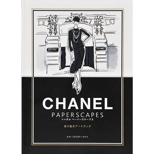 シャネルペーパースケープス 切り抜きアートブック/エマ・バクスター‐ライト/フランチェスカ・ワデル/...