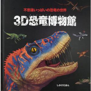 まとめ売り　絵本　仕掛け絵本　どうぶつ　せかい地図　恐竜大行進　のりものずかん とびだす仕掛け絵本】3D恐竜博物館 （とびだししかけえほん ）指先知育