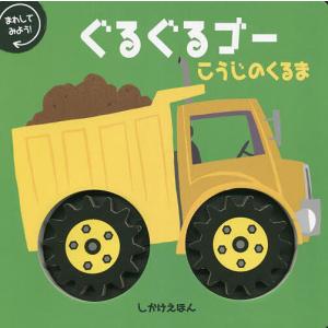 ぐるぐるゴーこうじのくるま まわしてみよう/ヒース マッケンジー/たかぎみわこ/子供/絵本