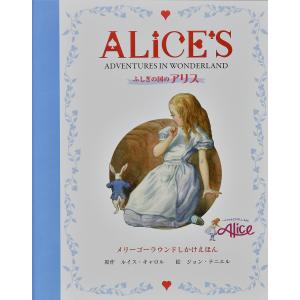 不思議の国のアリス (とびだししかけえほん) ロバート・サブダ