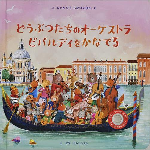 どうぶつたちのオーケストラビバルディをかなでる/サム・タプリン/アグ・ヤトコフスカ/大日本絵画/子供...