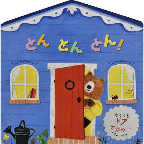 とんとんとん!/ロージー・ディキンズ/ヒーギョム・キム/大日本絵画/子供/絵本