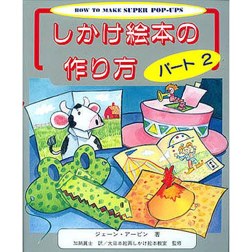 しかけ絵本の作り方 パート2/ジェーン・アービン/加納眞士