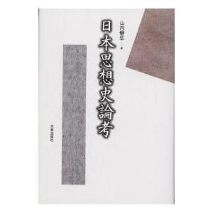 日本思想史論考/山内健生