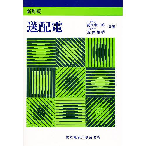 送配電/前川幸一郎/荒井聰明