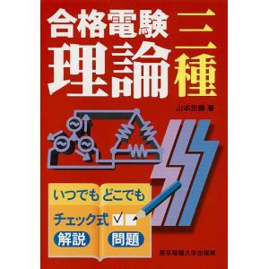 合格電験三種理論 いつでもどこでもチェック式/山本忠勝｜boox