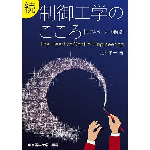 制御工学のこころ 続/足立修一