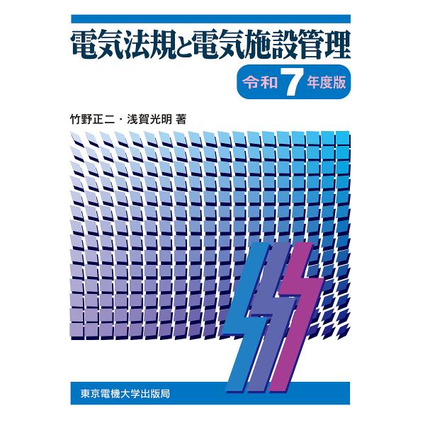 電気法規と電気施設管理 令和7年度版/竹野正二/浅賀光明