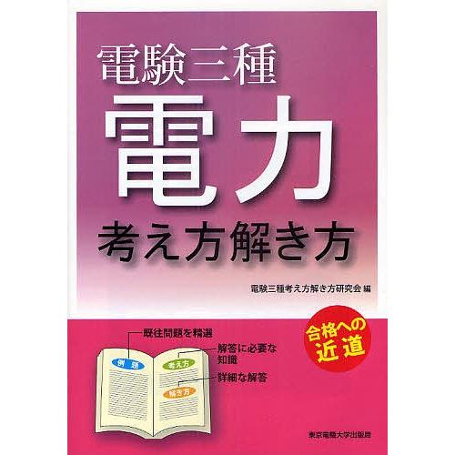 電験三種電力 考え方解き方 合格への近道/電験三種考え方解き方研究会