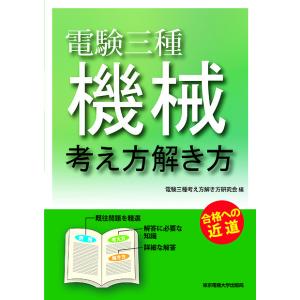 電験三種機械 考え方解き方 合格への近道/電験三種考え方解き方研究会｜boox