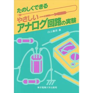 たのしくできるやさしいアナログ回路の実験/白土義男