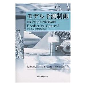 モデル予測制御 制約のもとでの最適制御/JanM．Maciejowski/足立修一/管野政明