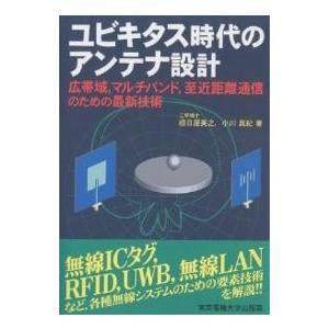 ユビキタス時代のアンテナ設計 広帯域,マルチバンド,至近距離通信のための最新技術/根日屋英之/小川真...