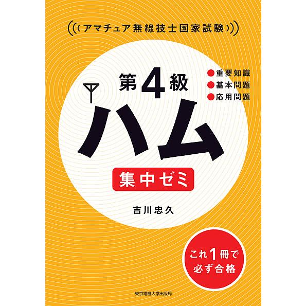 第4級ハム集中ゼミ アマチュア無線技士国家試験/吉川忠久