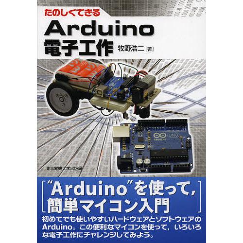 たのしくできるArduino電子工作/牧野浩二