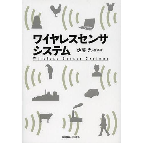 ワイヤレスセンサシステム/佐藤光