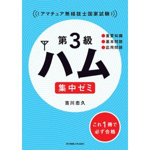 第3級ハム集中ゼミ アマチュア無線技士国家試験/吉川忠久｜boox