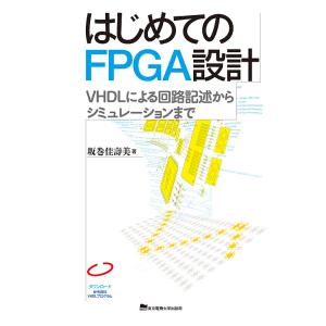 はじめてのFPGA設計 VHDLによる回路記述からシミュレーションまで/坂巻佳壽美