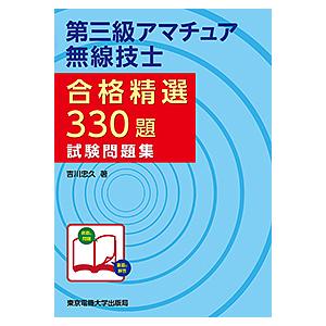 第三級アマチュア無線技士合格精選330題試験問題集/吉川忠久｜boox