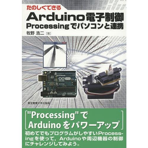 たのしくできるArduino電子制御 Processingでパソコンと連携/牧野浩二