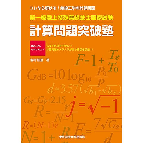 第一級陸上特殊無線技士国家試験計算問題突破塾 コレなら解ける!無線工学の計算問題/吉村和昭