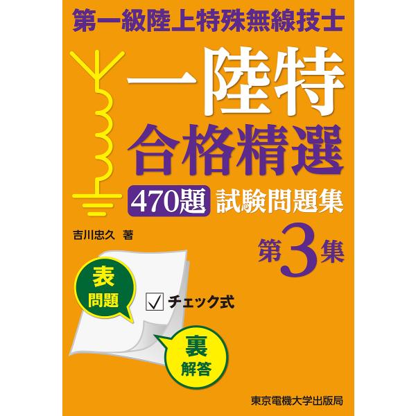 第一級陸上特殊無線技士一陸特合格精選470題試験問題集 第3集/吉川忠久