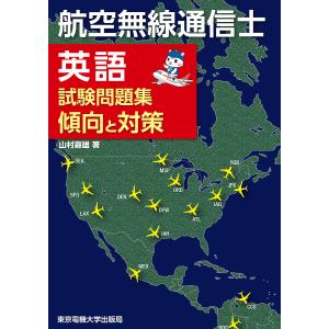 航空無線通信士英語試験問題集傾向と対策/山村嘉雄