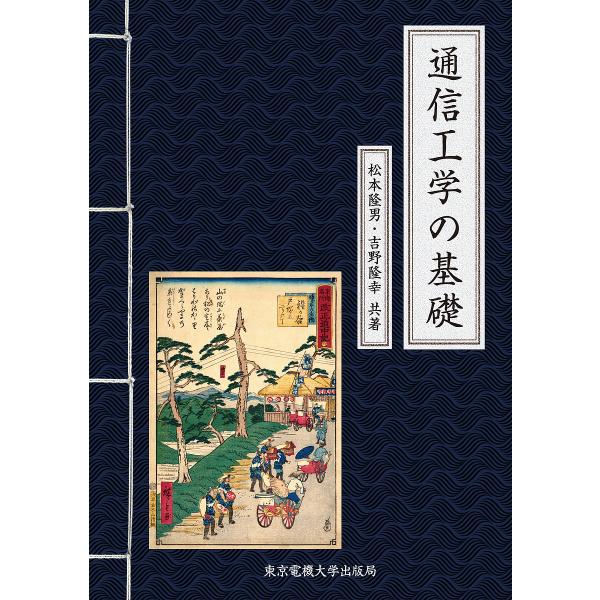 通信工学の基礎/松本隆男/吉野隆幸