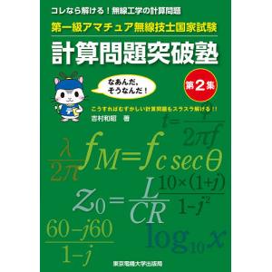 第一級アマチュア無線技士国家試験計算問題突破塾 コレなら解ける!無線工学の計算問題 第2集/吉村和昭｜boox