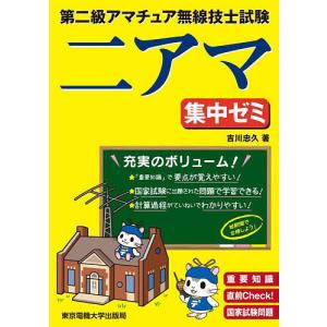 第二級アマチュア無線技士試験二アマ集中ゼミ 重要知識直前Check!国家試験問題/吉川忠久｜boox