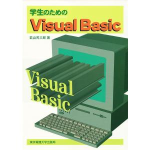 学生のためのVisual Basic/若山芳三郎