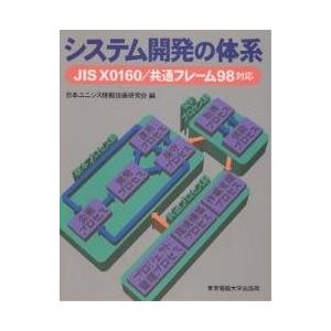 システム開発の体系/日本ユニシス情報技術研究会