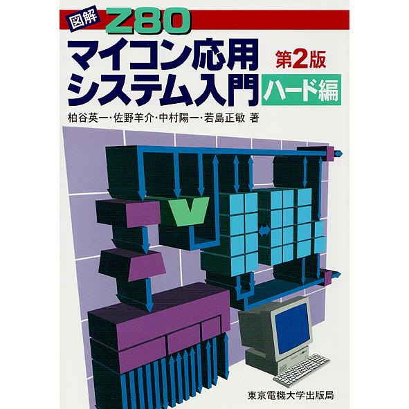 図解Z80マイコン応用システム入門 ハード編/柏谷英一