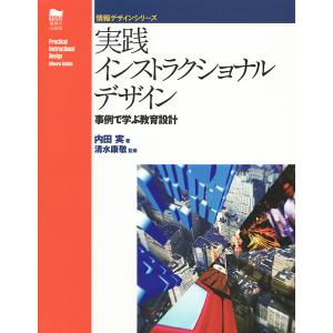 実践インストラクショナルデザイン 事例で学ぶ教育設計/内田実｜boox